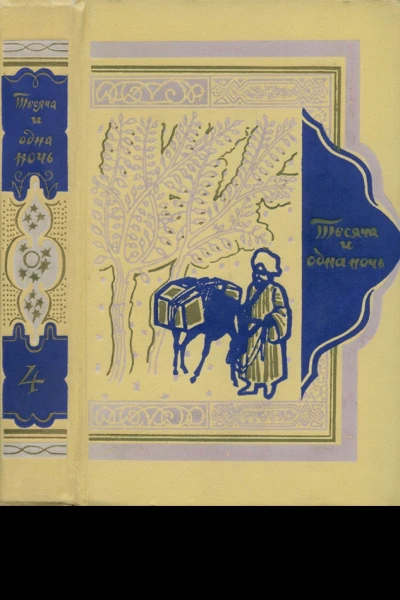 Книга тысячи и одной ночи Том 4 Ночи 270434