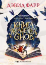 Книга украденных снов  Дэвид Фарр