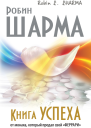 Книга успеха от монаха который продал свой феррари