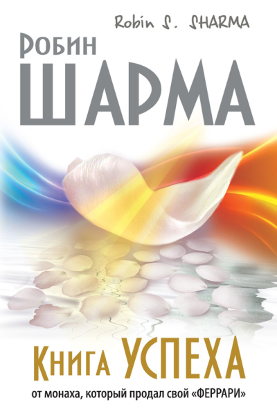 Книга успеха от монаха который продал свой феррари