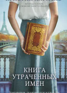 Книга утраченных имен