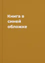 Книга в синей обложке