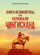 Книга Великой Ясы или Скрижали Чингисхана