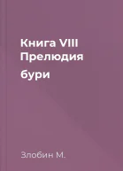 Книга VIII Прелюдия бури