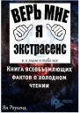 Книга всеобъемлющих фактов о холодном чтении