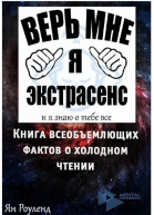 Книга всеобъемлющих фактов о холодном чтении