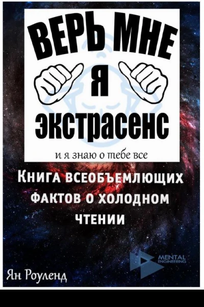 Книга всеобъемлющих фактов о холодном чтении