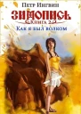Книга вторая Как я был волком