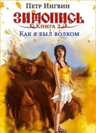 Книга вторая Как я был волком
