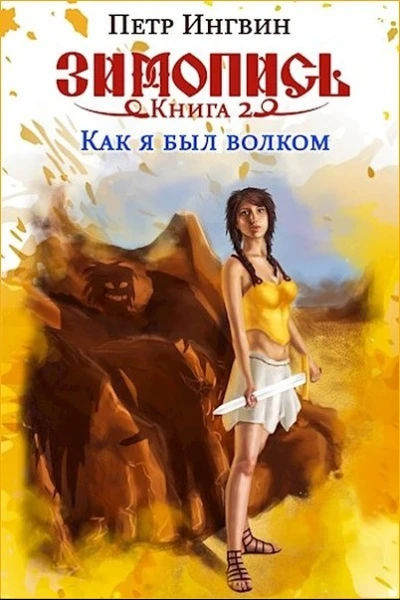 Книга вторая Как я был волком