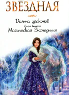 Книга вторая Магическая Экспедиция