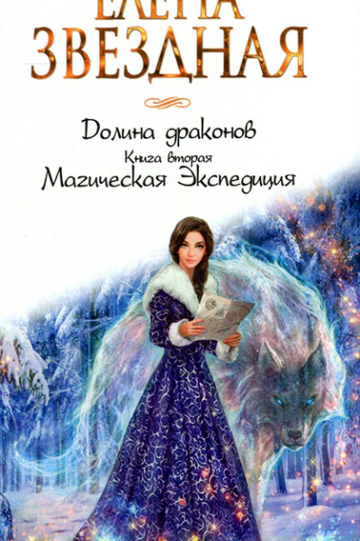 Книга вторая Магическая Экспедиция