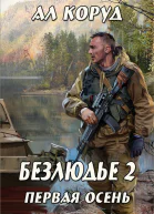 Книга вторая Первая осень