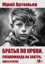 Книга вторая Спецкоманда на завтра