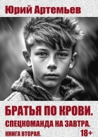 Книга вторая Спецкоманда на завтра