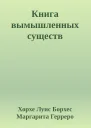 Книга вымышленных существ