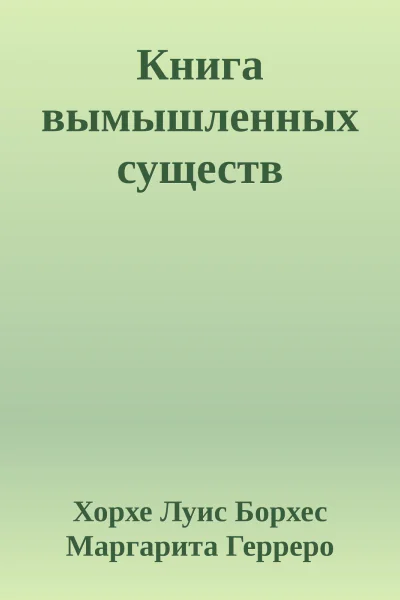 Книга вымышленных существ