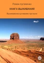 Книга выживания 2