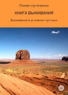 Книга выживания 2
