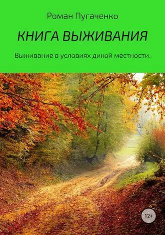 Книга выживания Книга 1 СИ