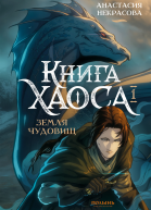 Книга Хаоса Том 1 Земля чудовищ  Анастасия Некрасова