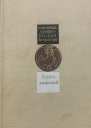 Книга хожений Записки русских путешественников XIXV вв