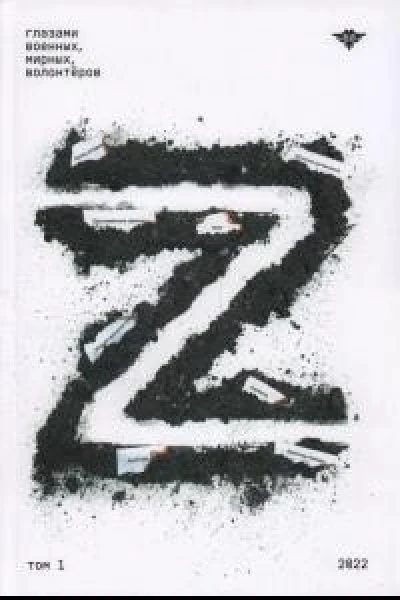 Книга Z Глазами военных мирных волонтёров Том 1