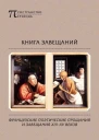 Книга завещаний Французские поэтические прощания и завещания XIIIXV веков