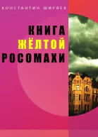 Книга жёлтой росомахи