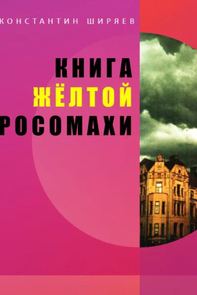 Книга жёлтой росомахи