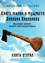 Книга жизни и мудрости Вивиана Вивианова Подлинные записки видного поэта андерграунда Книга вторая