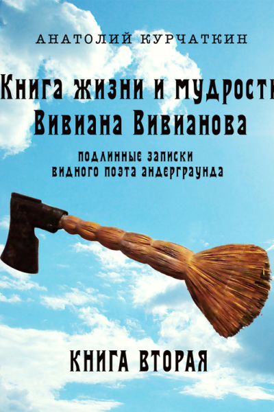Книга жизни и мудрости Вивиана Вивианова Подлинные записки видного поэта андерграунда Книга вторая