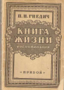 Книга жизни Воспоминания 18551918 гг