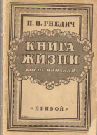 Книга жизни Воспоминания 18551918 гг