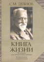 Книга жизни Воспоминания и размышления Материалы к истории моего времени
