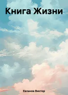 Книга Жизни