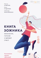 Книга ЗОЖника
