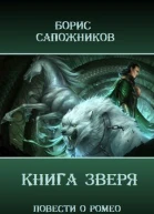 Книга Зверя СИ
