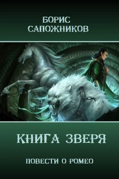 Книга Зверя СИ