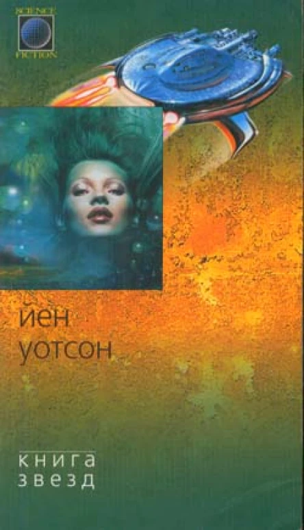 Книга Звезд Романы