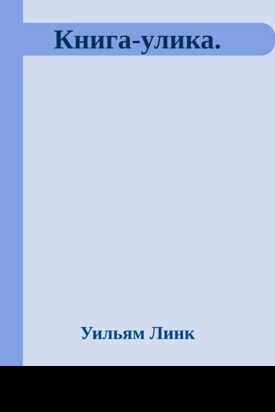 Книгаулика