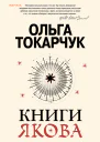 Книги Якова