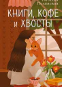 Книги кофе и хвосты