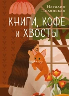 Книги кофе и хвосты