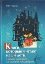 Книги которые читают наши дети и книги которые им читать не следует  Поринец ЮЮ