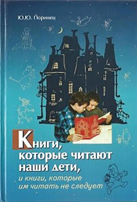 Книги которые читают наши дети и книги которые им читать не следует  Поринец ЮЮ