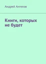 Книги которых не будет