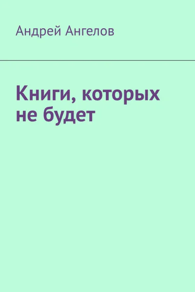 Книги которых не будет