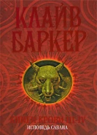 Книги крови 34 Исповедь савана ЛП