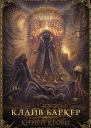 Книги крови Запретное